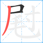 屗笔顺分解图片3