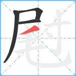 屗笔顺分解图片4