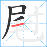 屗笔顺分解图片5