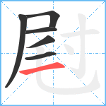 屗笔顺分解图片6