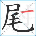 屗笔顺分解图片8