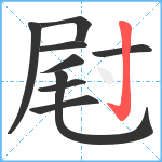 屗笔顺分解图片9