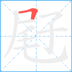 屘笔顺分解图片1