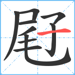 屘笔顺分解图片10