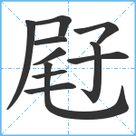 屘笔顺分解图片11