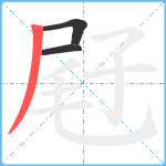 屘笔顺分解图片3