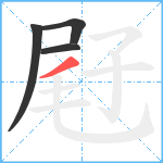 屘笔顺分解图片4