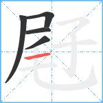 屘笔顺分解图片5