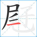 屘笔顺分解图片6