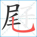 屘笔顺分解图片7