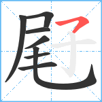 屘笔顺分解图片8