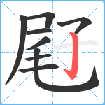 屘笔顺分解图片9