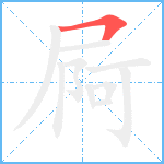 屙笔顺分解图片1