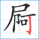 屙笔顺分解图片10