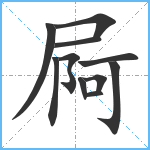 屙笔顺分解图片11