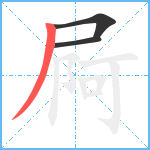 屙笔顺分解图片3