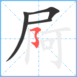 屙笔顺分解图片4