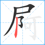 屙笔顺分解图片5