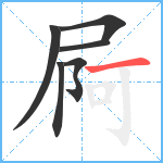 屙笔顺分解图片6