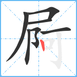 屙笔顺分解图片7