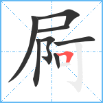 屙笔顺分解图片8