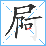 屙笔顺分解图片9