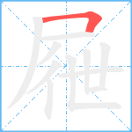 屜笔顺分解图片1