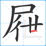 屜笔顺分解图片10