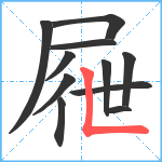 屜笔顺分解图片11