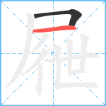 屜笔顺分解图片2