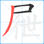 屜笔顺分解图片3