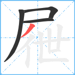 屜笔顺分解图片4