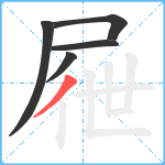 屜笔顺分解图片5