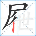 屜笔顺分解图片6