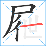 屜笔顺分解图片7