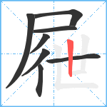 屜笔顺分解图片8