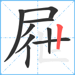 屜笔顺分解图片9