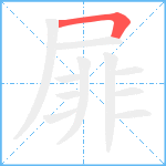 屝笔顺分解图片1