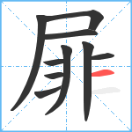 屝笔顺分解图片10