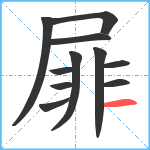 屝笔顺分解图片11