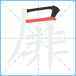 屝笔顺分解图片2