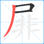 屝笔顺分解图片3