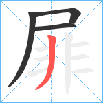 屝笔顺分解图片4