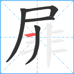 屝笔顺分解图片5