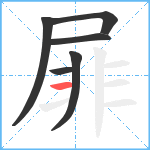 屝笔顺分解图片6