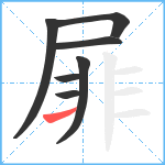 屝笔顺分解图片7