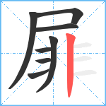 屝笔顺分解图片8