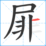 屝笔顺分解图片9