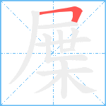 屟笔顺分解图片1