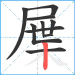 屟笔顺分解图片10